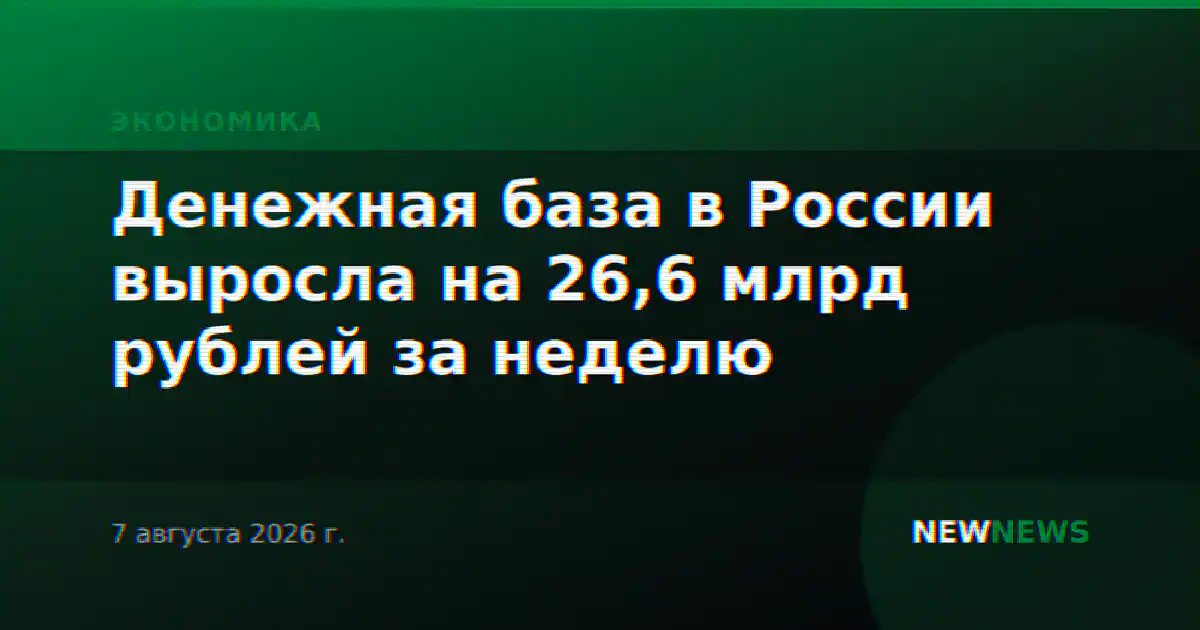 Денежная база в России выросла на 26,6 млрд рублей за неделю