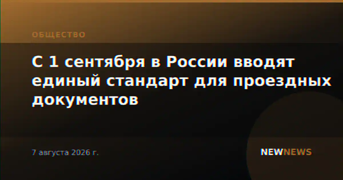 С 1 сентября в России вводят единый стандарт для проездных документов