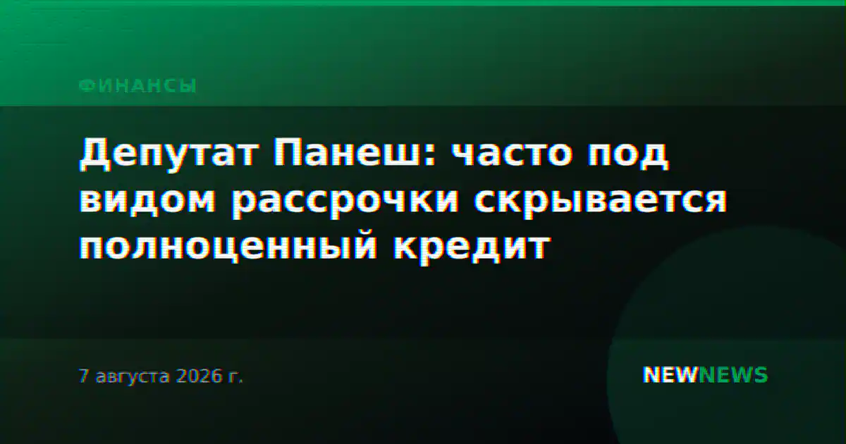 Депутат Панеш: часто под видом рассрочки скрывается полноценный кредит