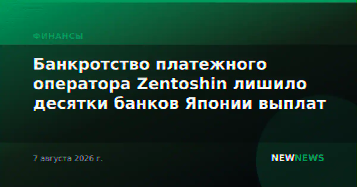 Банкротство платежного оператора Zentoshin лишило десятки банков Японии выплат
