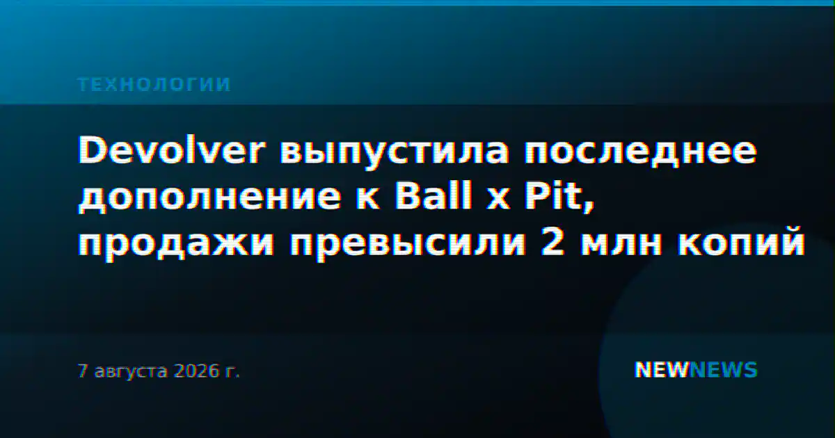 Devolver выпустила последнее дополнение к Ball x Pit, продажи превысили 2 млн копий