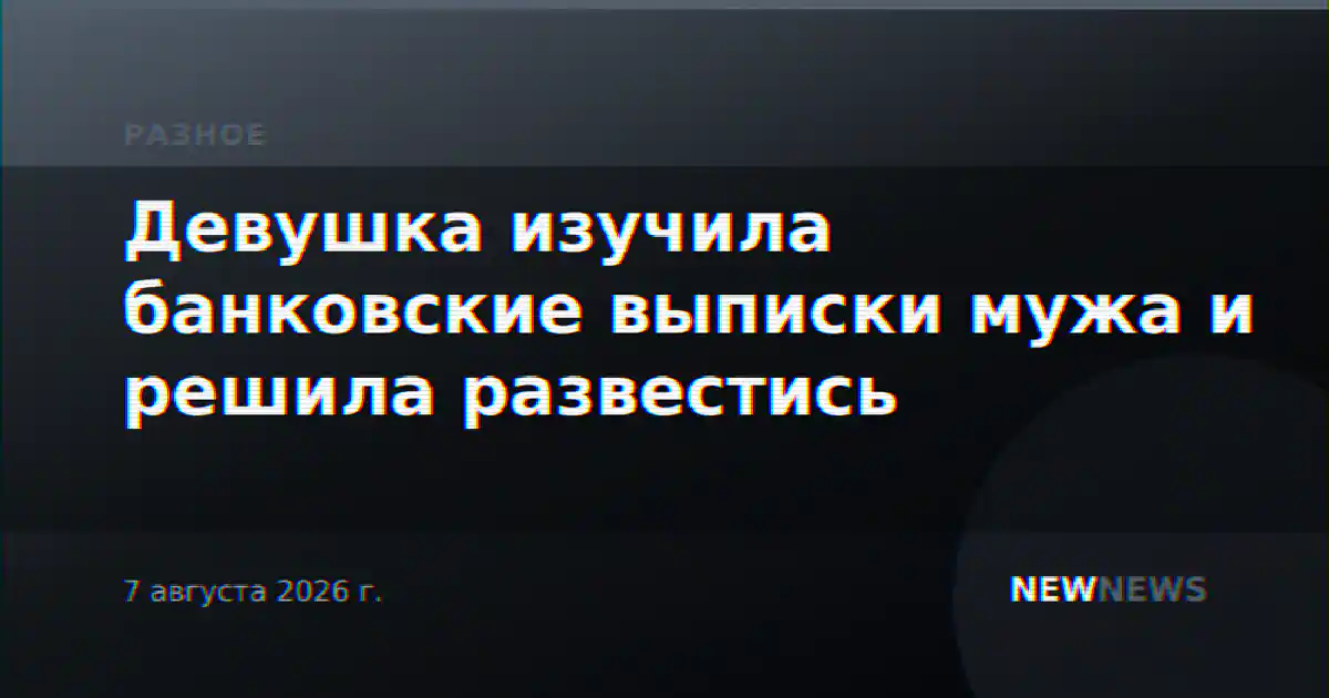 Девушка изучила банковские выписки мужа и решила развестись