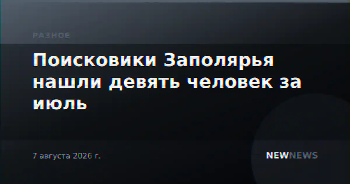 Поисковики Заполярья нашли девять человек за июль
