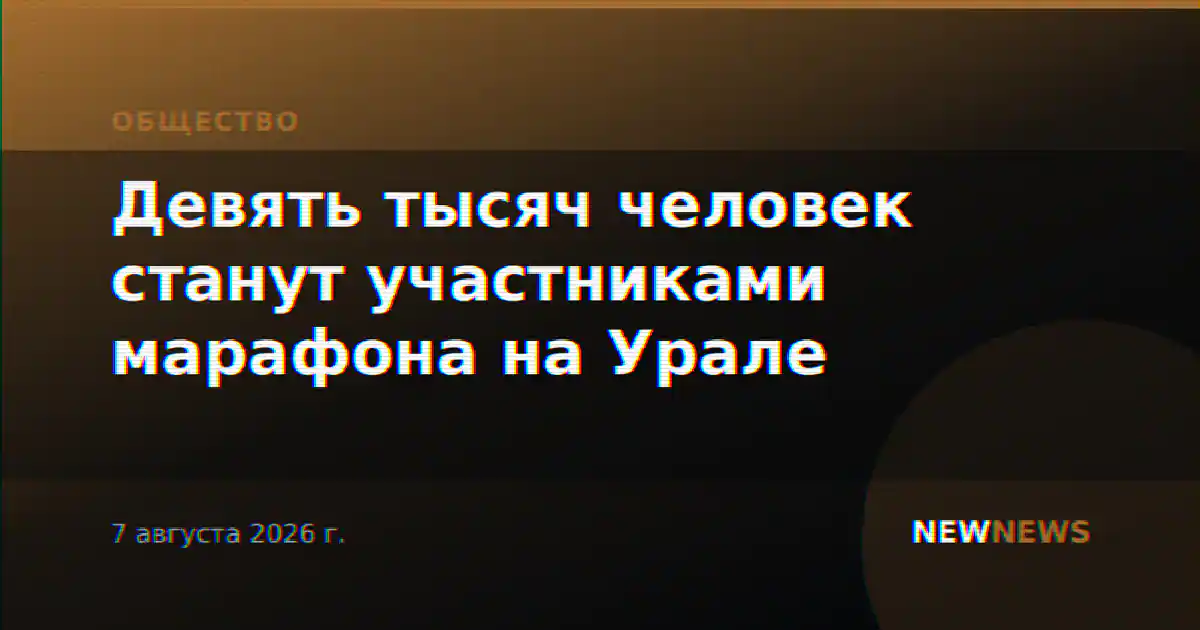 Девять тысяч человек станут участниками марафона на Урале