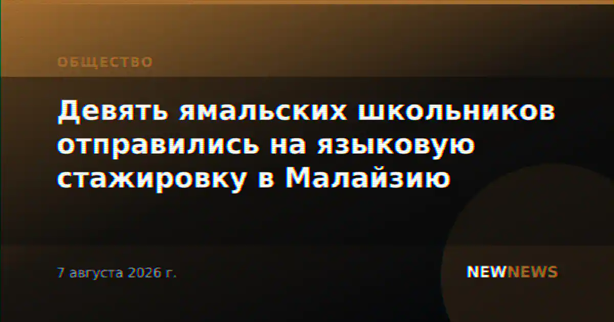 Девять ямальских школьников отправились на языковую стажировку в Малайзию