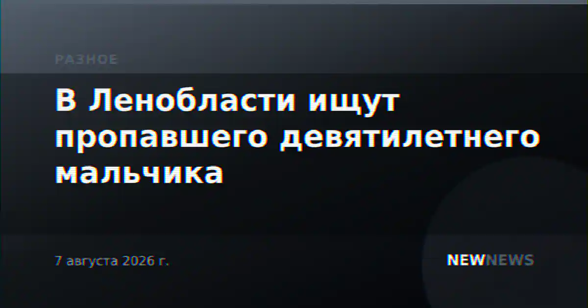 В Ленобласти ищут пропавшего девятилетнего мальчика