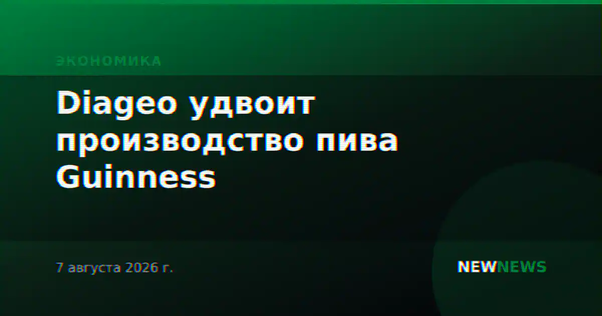 Diageo удвоит производство пива Guinness