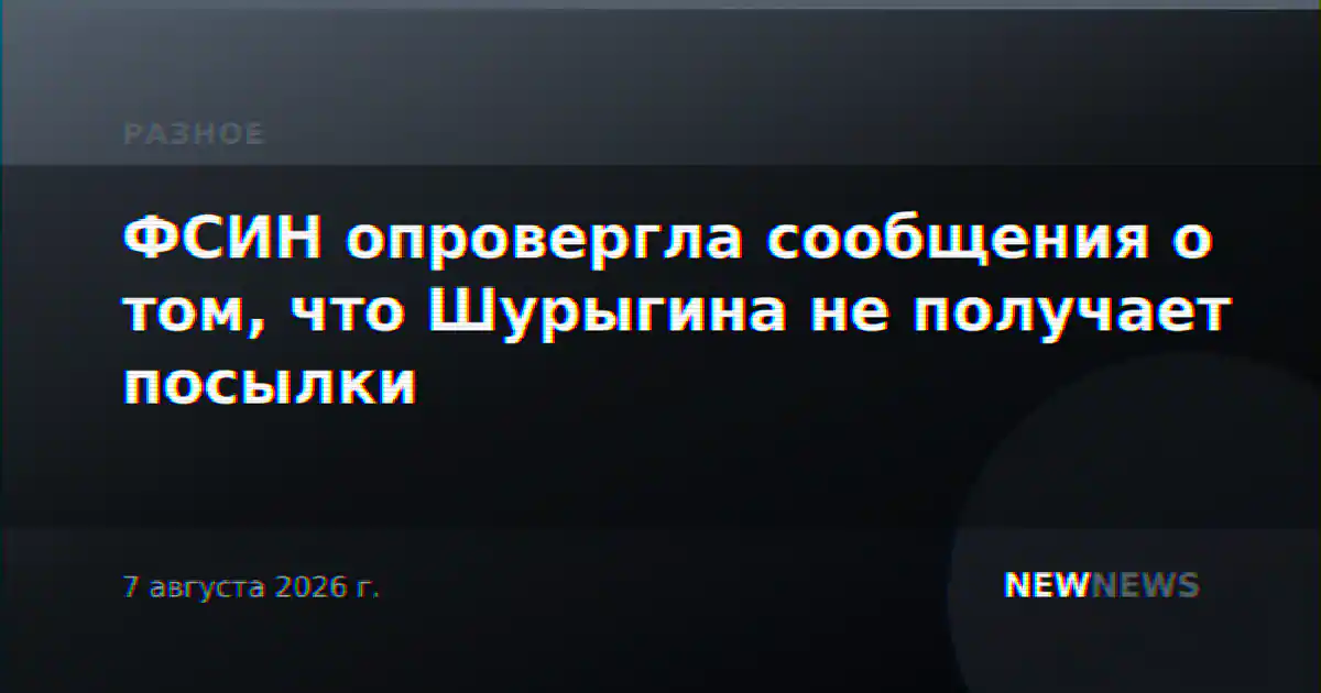 ФСИН опровергла сообщения о том, что Шурыгина не получает посылки