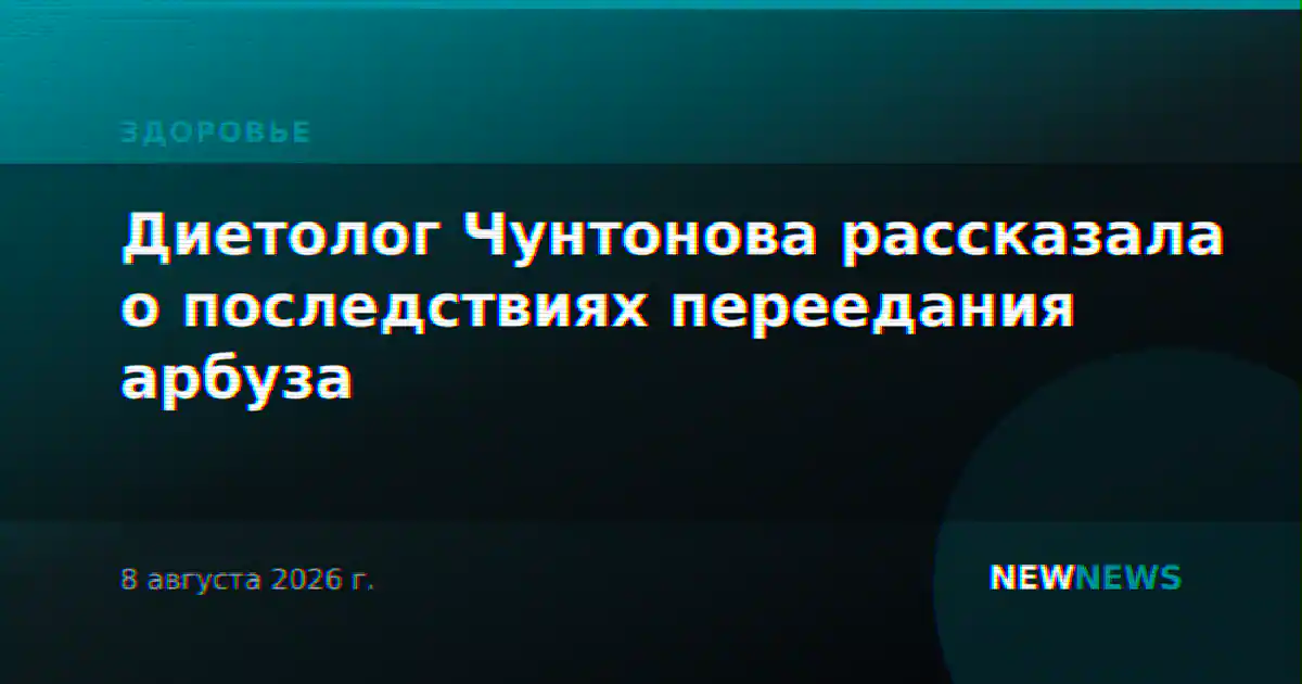 Диетолог Чунтонова рассказала о последствиях переедания арбуза