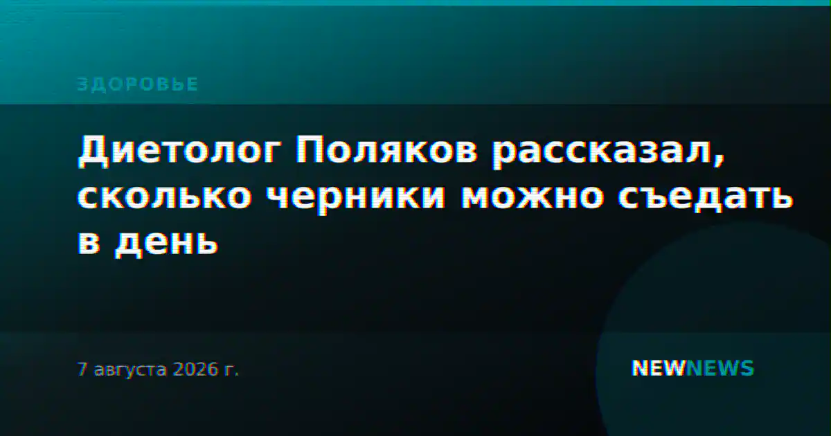 Диетолог Поляков рассказал, сколько черники можно съедать в день