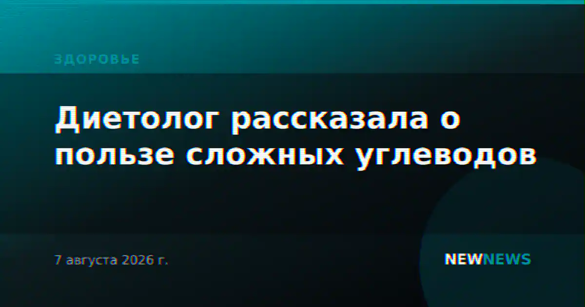 Диетолог рассказала о пользе сложных углеводов