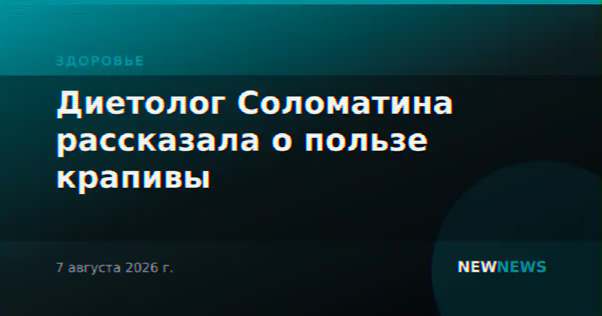 Диетолог Соломатина рассказала о пользе крапивы