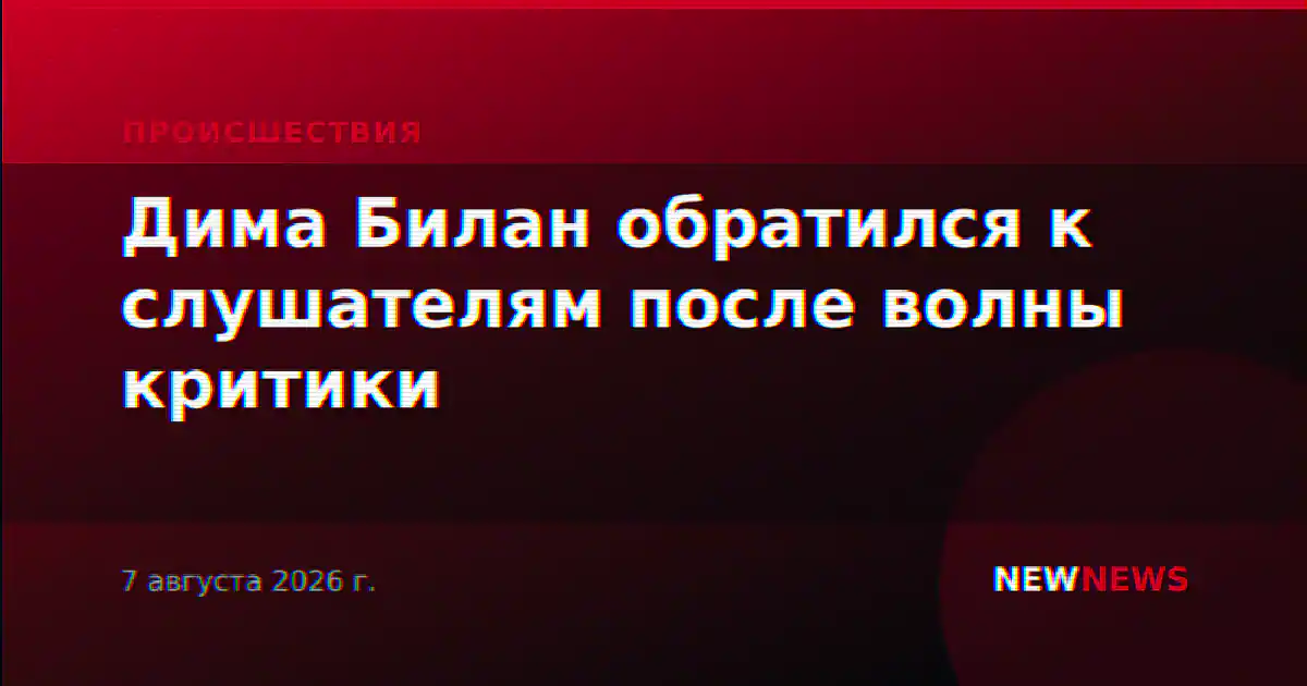 Дима Билан обратился к слушателям после волны критики