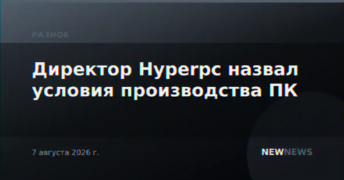 Директор Hyperpc назвал условия производства ПК