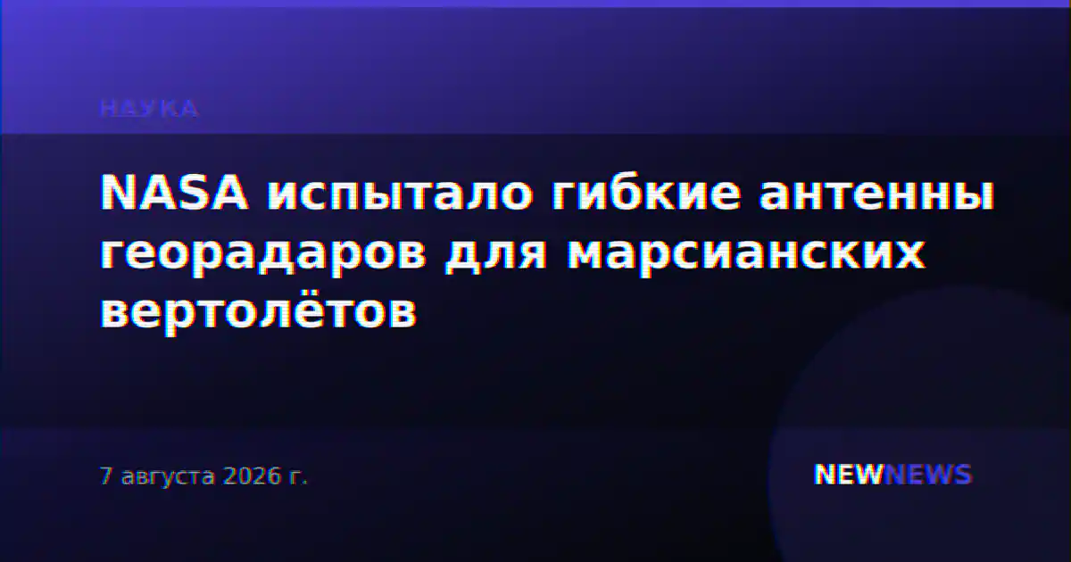 NASA испытало гибкие антенны георадаров для марсианских вертолётов