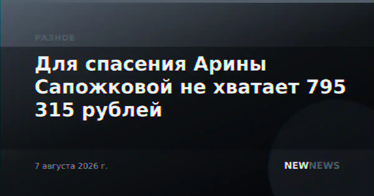 Для спасения Арины Сапожковой не хватает 795 315 рублей