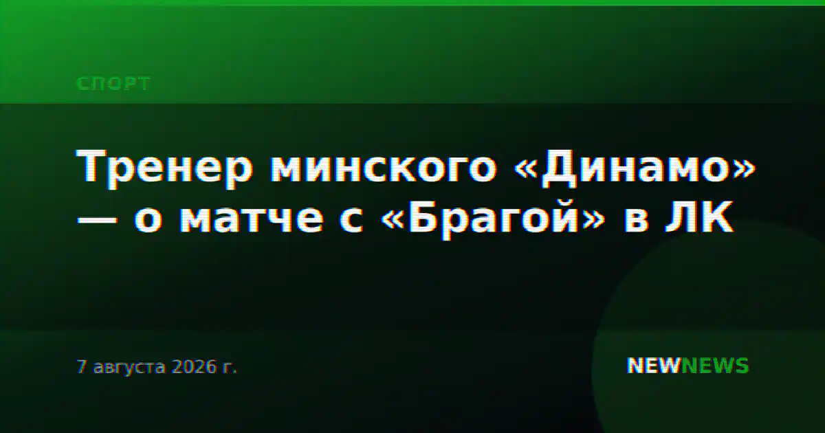 Тренер минского «Динамо» — о матче с «Брагой» в ЛК