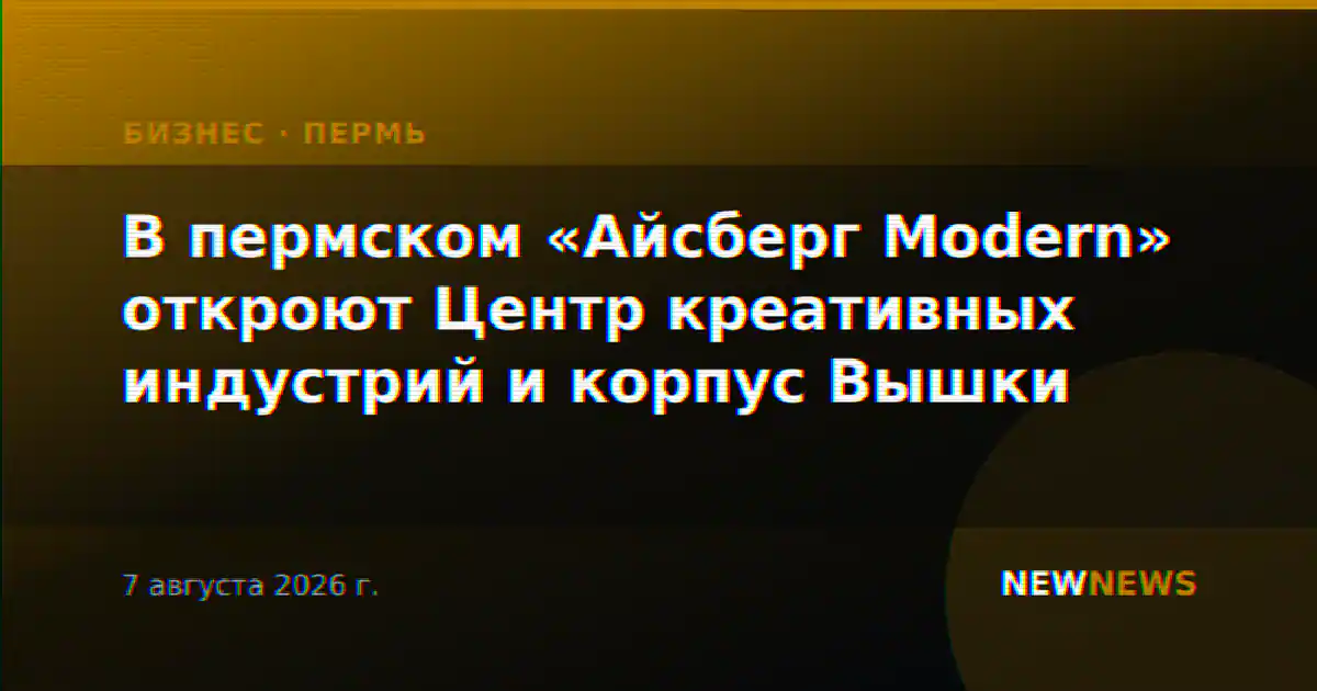 В пермском «Айсберг Modern» откроют Центр креативных индустрий и корпус Вышки