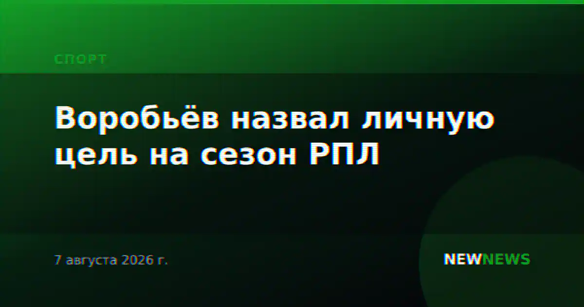 Воробьёв назвал личную цель на сезон РПЛ