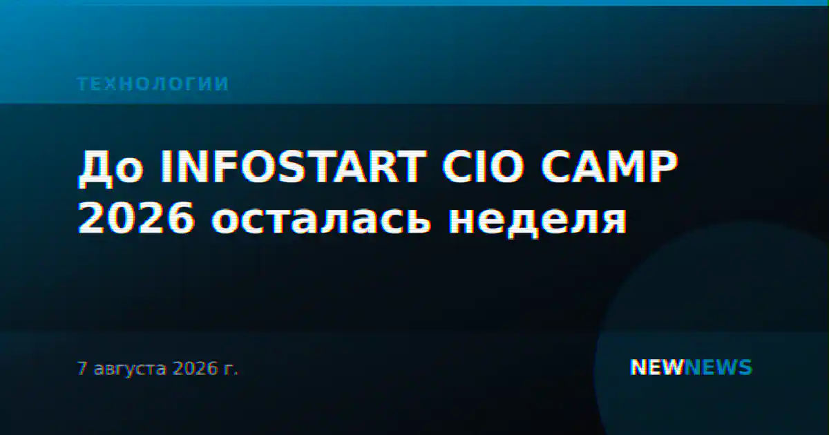 До INFOSTART CIO CAMP 2026 осталась неделя