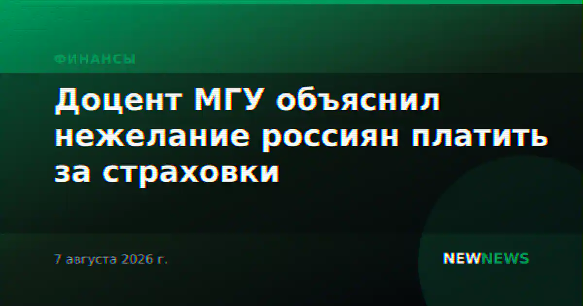 Доцент МГУ объяснил нежелание россиян платить за страховки