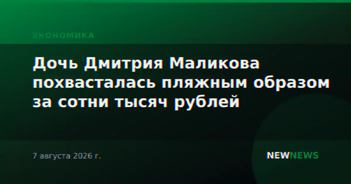 Дочь Дмитрия Маликова похвасталась пляжным образом за сотни тысяч рублей
