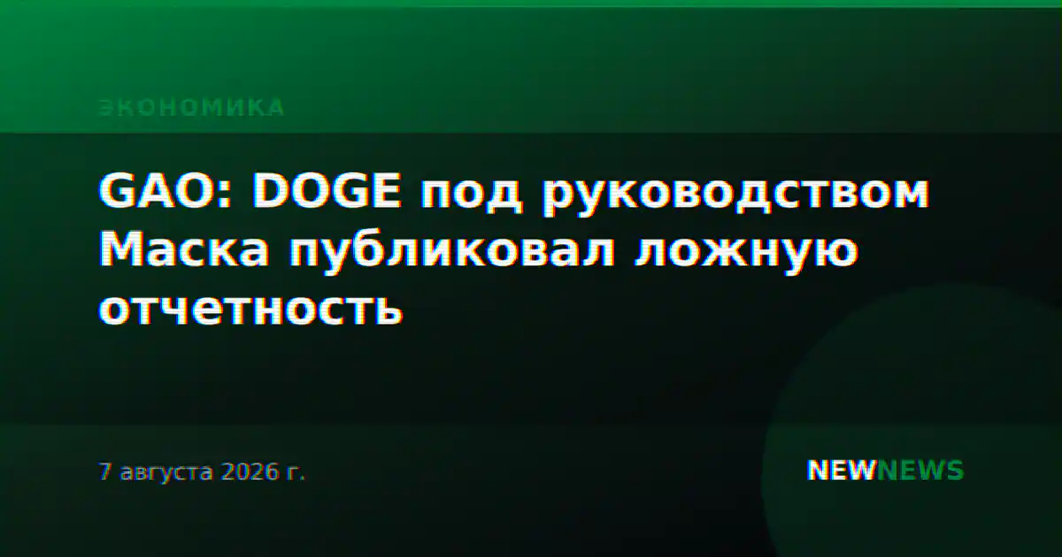 GAO: DOGE под руководством Маска публиковал ложную отчетность