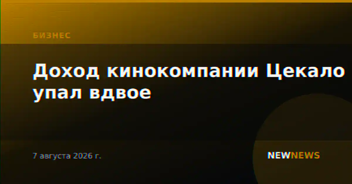 Доход кинокомпании Цекало упал вдвое