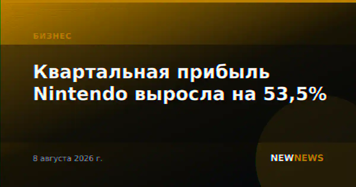 Квартальная прибыль Nintendo выросла на 53,5%