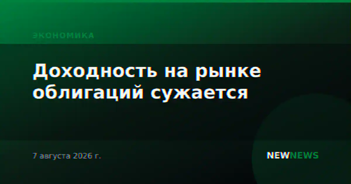 Доходность на рынке облигаций сужается