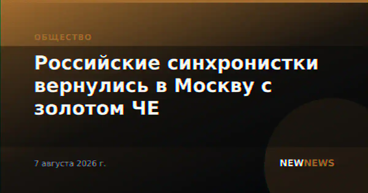 Российские синхронистки вернулись в Москву с золотом ЧЕ