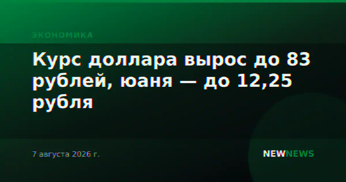 Курс доллара вырос до 83 рублей, юаня — до 12,25 рубля