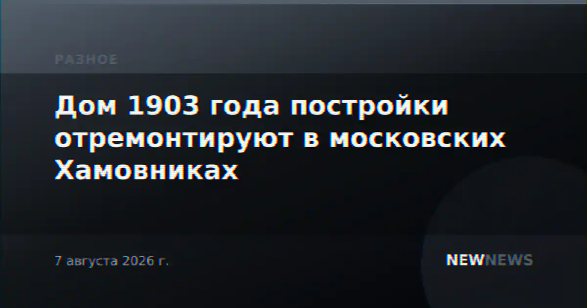 Дом 1903 года постройки отремонтируют в московских Хамовниках