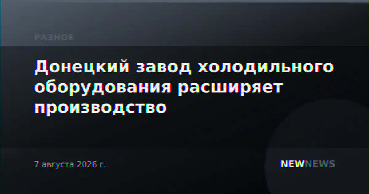 Донецкий завод холодильного оборудования расширяет производство