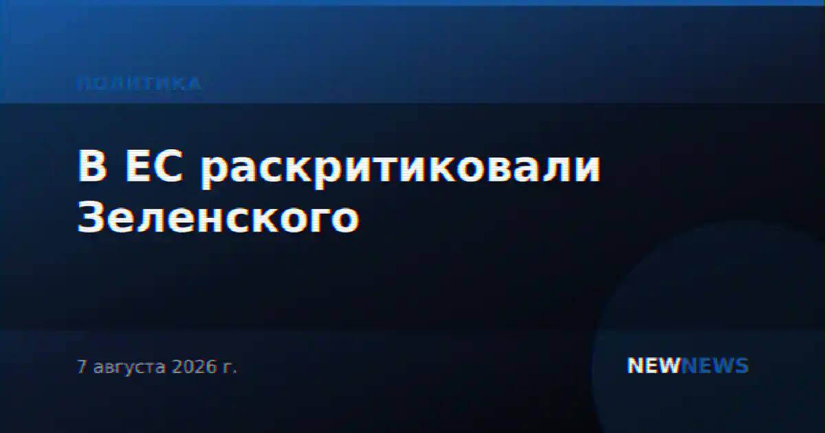В ЕС раскритиковали Зеленского