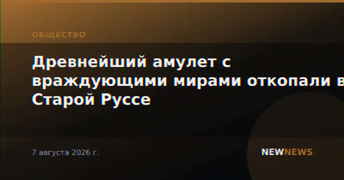 Древнейший амулет с враждующими мирами откопали в Старой Руссе
