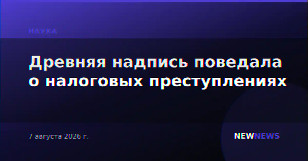 Древняя надпись поведала о налоговых преступлениях
