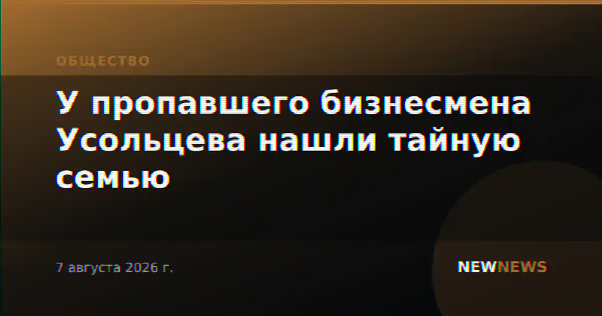 У пропавшего бизнесмена Усольцева нашли тайную семью