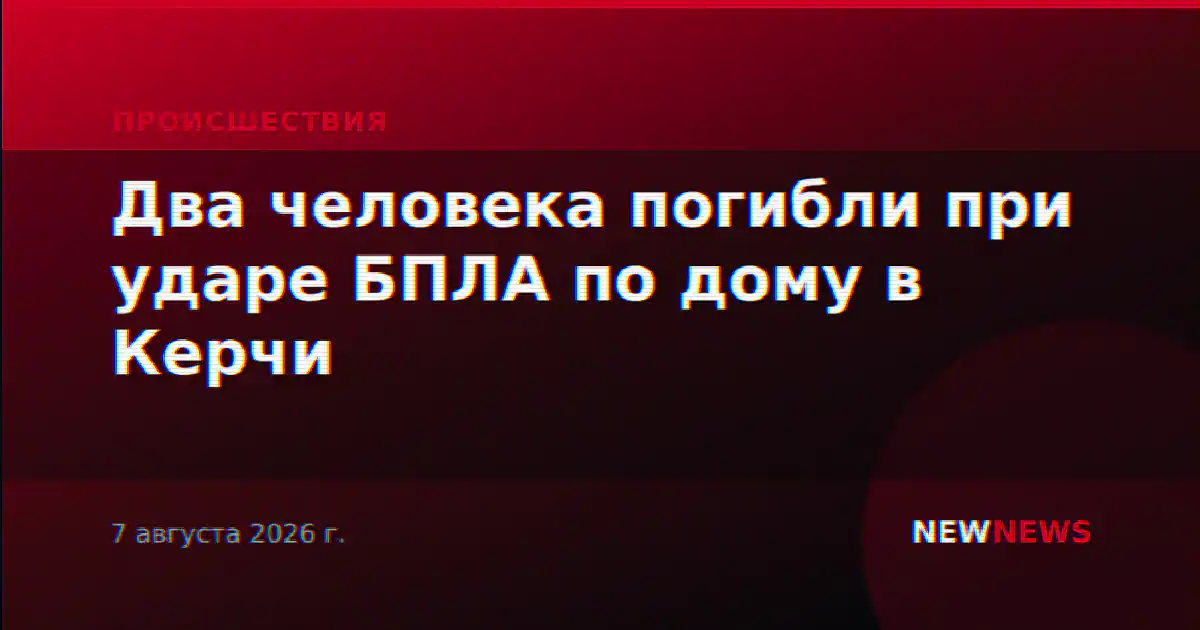 Два человека погибли при ударе БПЛА по дому в Керчи