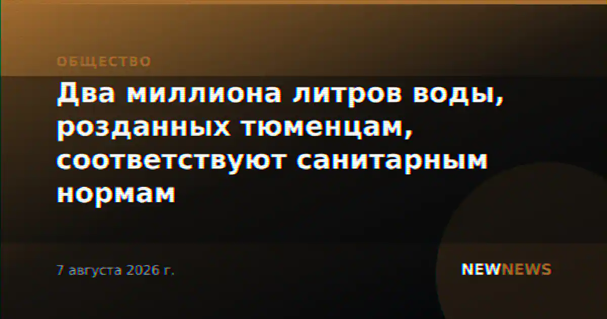 Два миллиона литров воды, розданных тюменцам, соответствуют санитарным нормам