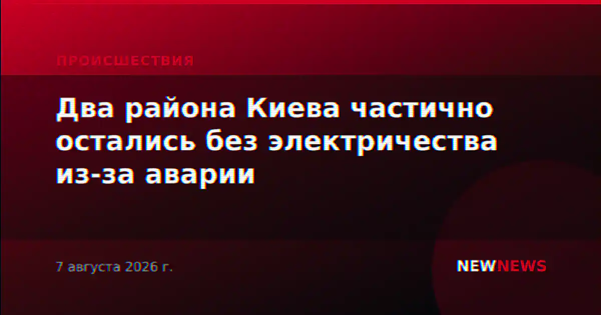Два района Киева частично остались без электричества из-за аварии