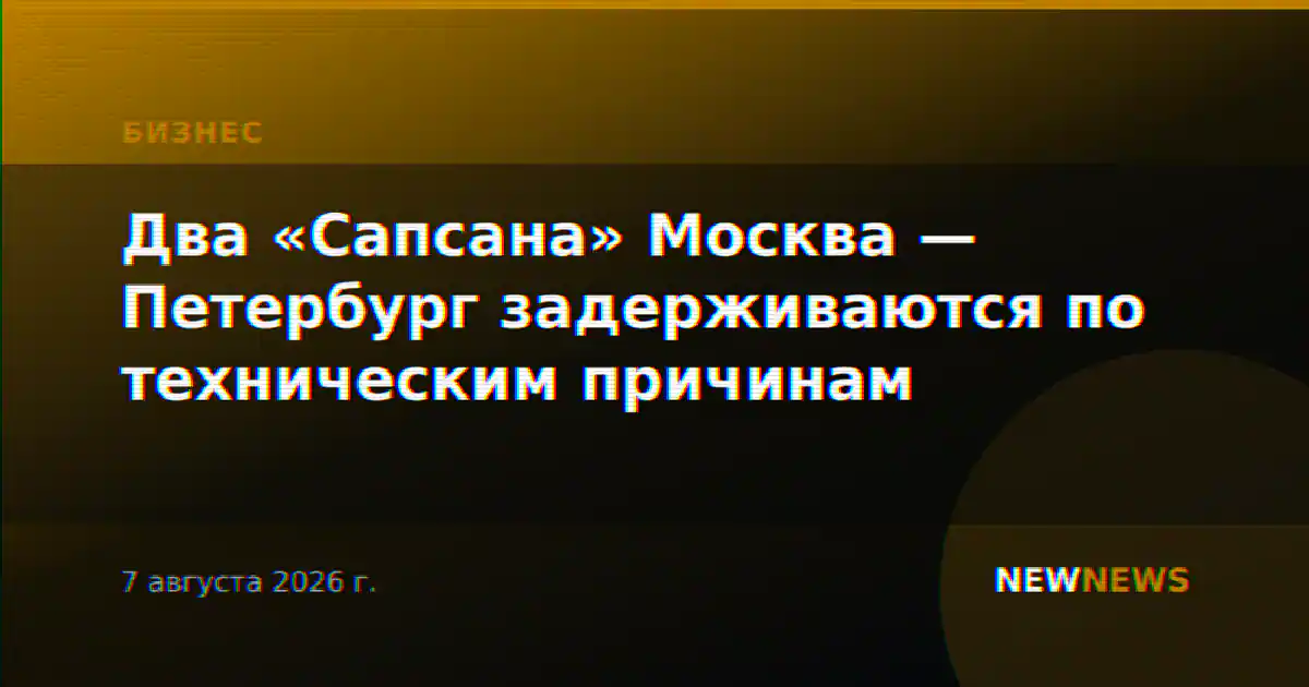Два «Сапсана» Москва — Петербург задерживаются по техническим причинам