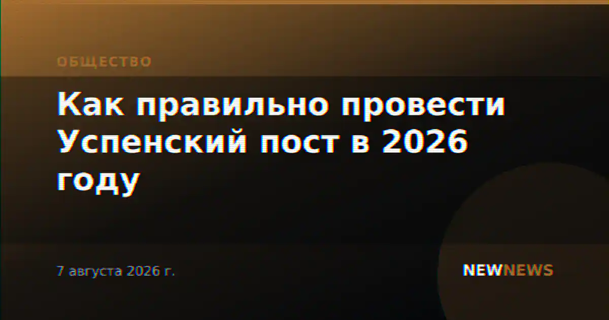 Как правильно провести Успенский пост в 2026 году