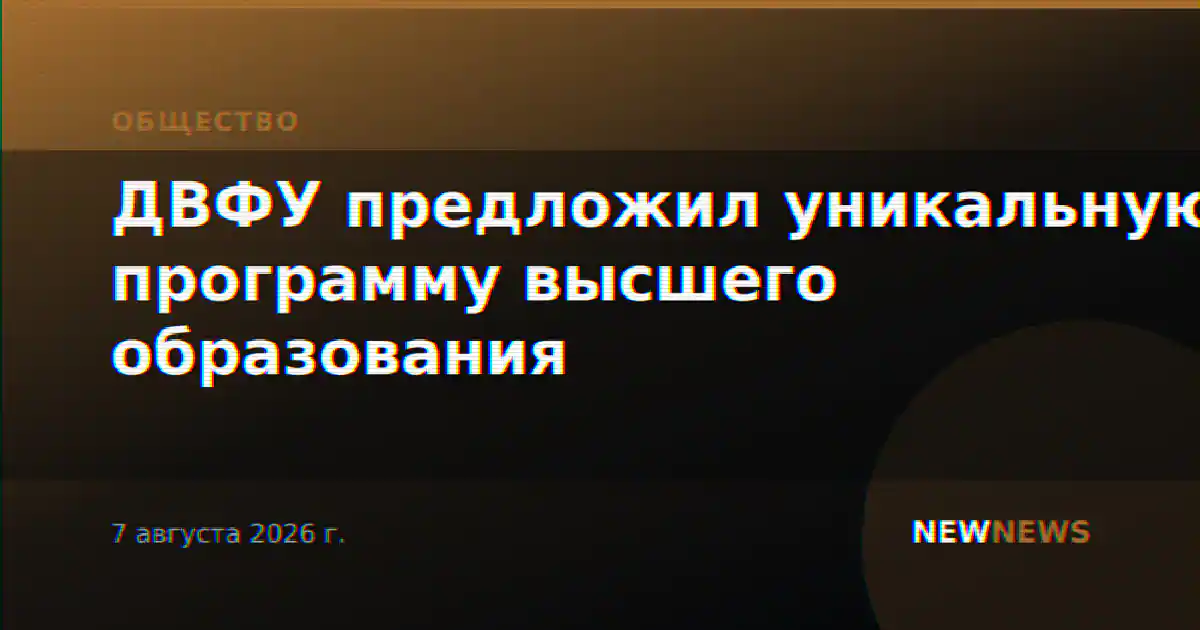 ДВФУ предложил уникальную программу высшего образования