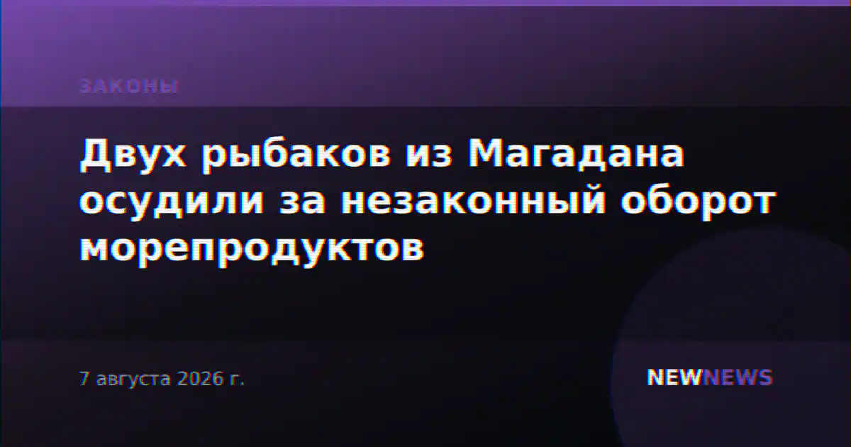 Двух рыбаков из Магадана осудили за незаконный оборот морепродуктов