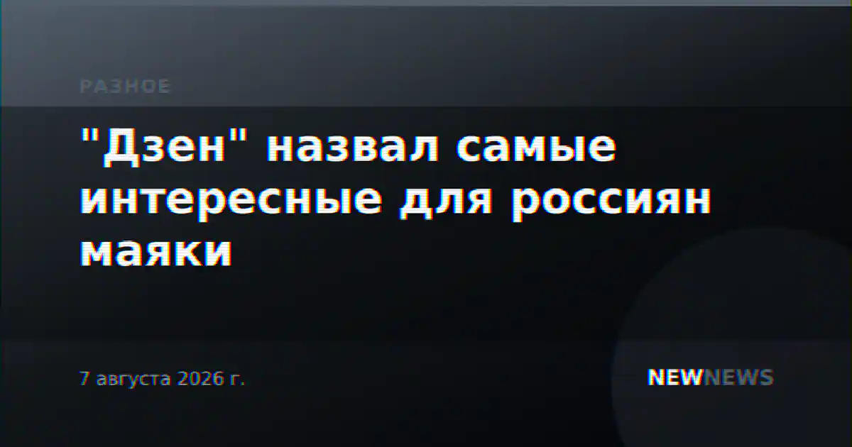 "Дзен" назвал самые интересные для россиян маяки