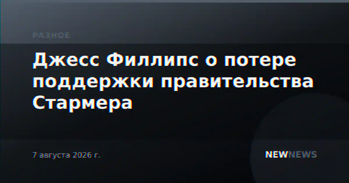 Джесс Филлипс о потере поддержки правительства Стармера