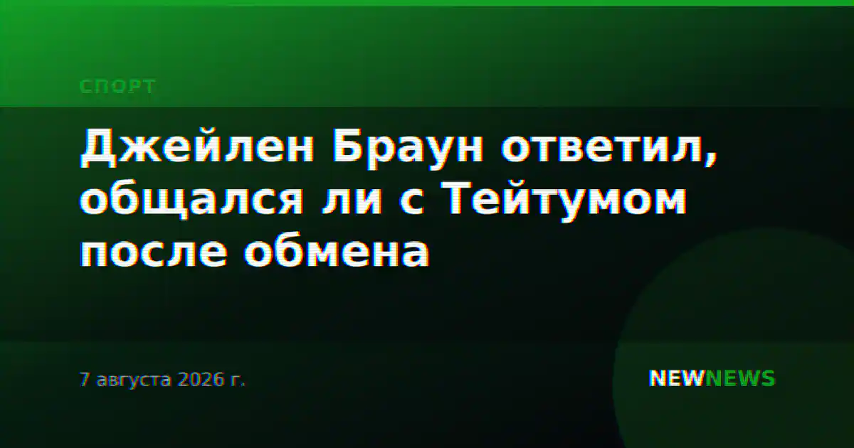 Джейлен Браун ответил, общался ли с Тейтумом после обмена