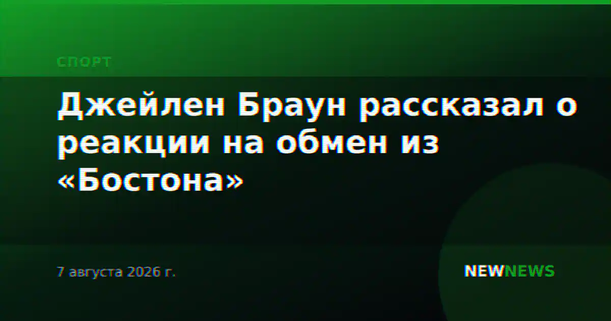 Джейлен Браун рассказал о реакции на обмен из «Бостона»