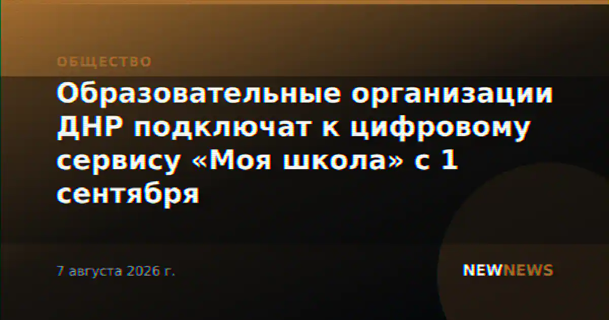 Образовательные организации ДНР подключат к цифровому сервису «Моя школа» с 1 сентября